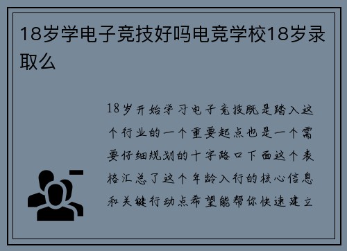 18岁学电子竞技好吗电竞学校18岁录取么