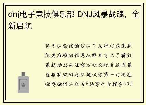 dnj电子竞技俱乐部 DNJ风暴战魂，全新启航