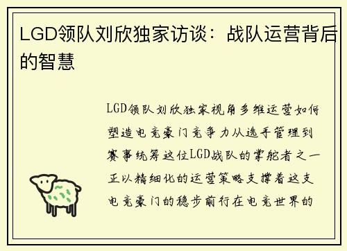 LGD领队刘欣独家访谈：战队运营背后的智慧