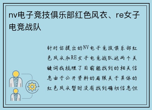 nv电子竞技俱乐部红色风衣、re女子电竞战队