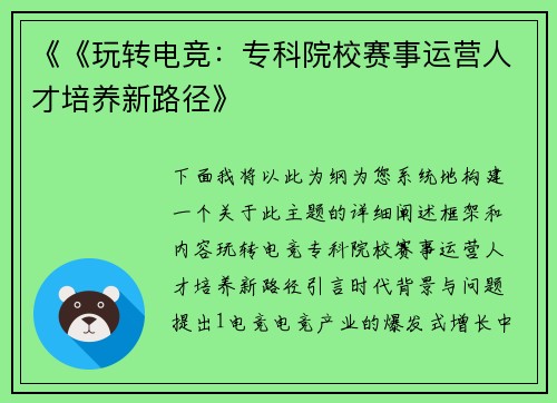 《《玩转电竞：专科院校赛事运营人才培养新路径》