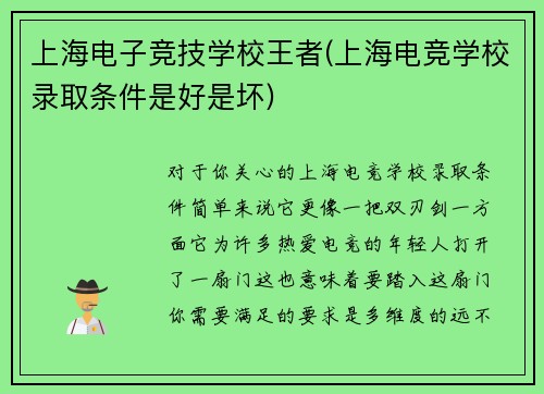 上海电子竞技学校王者(上海电竞学校录取条件是好是坏)