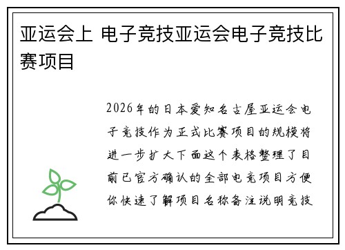 亚运会上 电子竞技亚运会电子竞技比赛项目