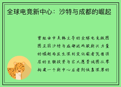 全球电竞新中心：沙特与成都的崛起